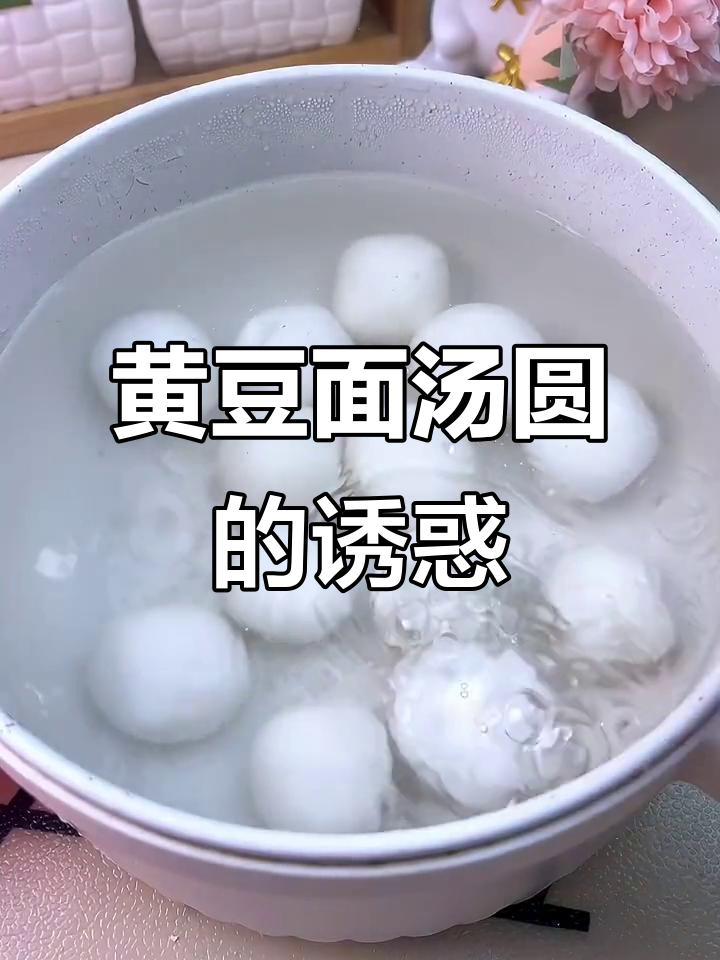 冬至必试!温州黄豆面汤圆,软糯香甜,超赞的吃法