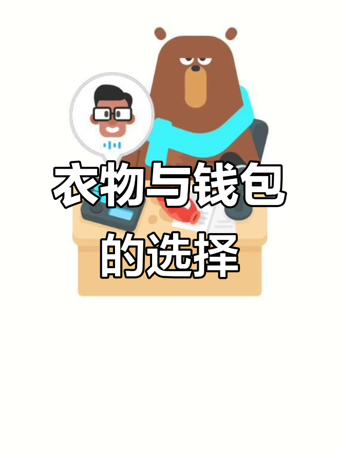 人类买衣服的奇怪逻辑,熊掌也能时尚!