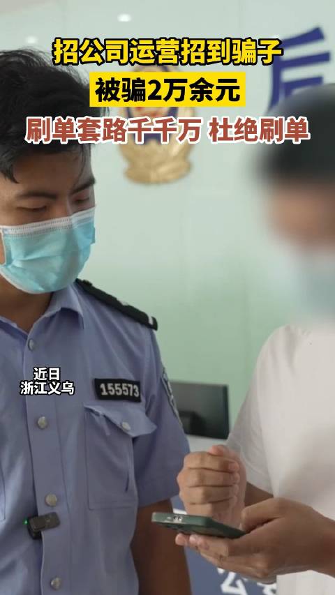 「公司招人招来骗子 刷单被骗2万多」近日,浙江义乌一网店老板招收一名新员工负责运营,该员工