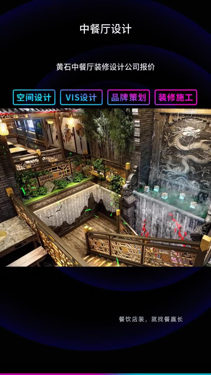 黄石中餐厅装修设计公司报价 中餐厅设计公司 中餐厅设计阶段