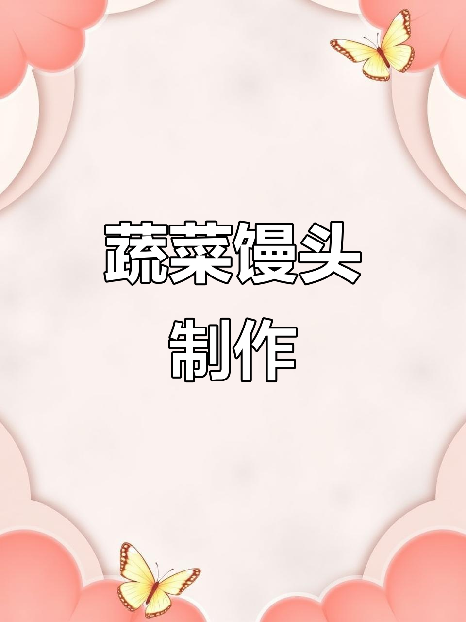 菠菜胡萝卜馒头,营养又好吃!补铁蔬菜卷子做法大公开