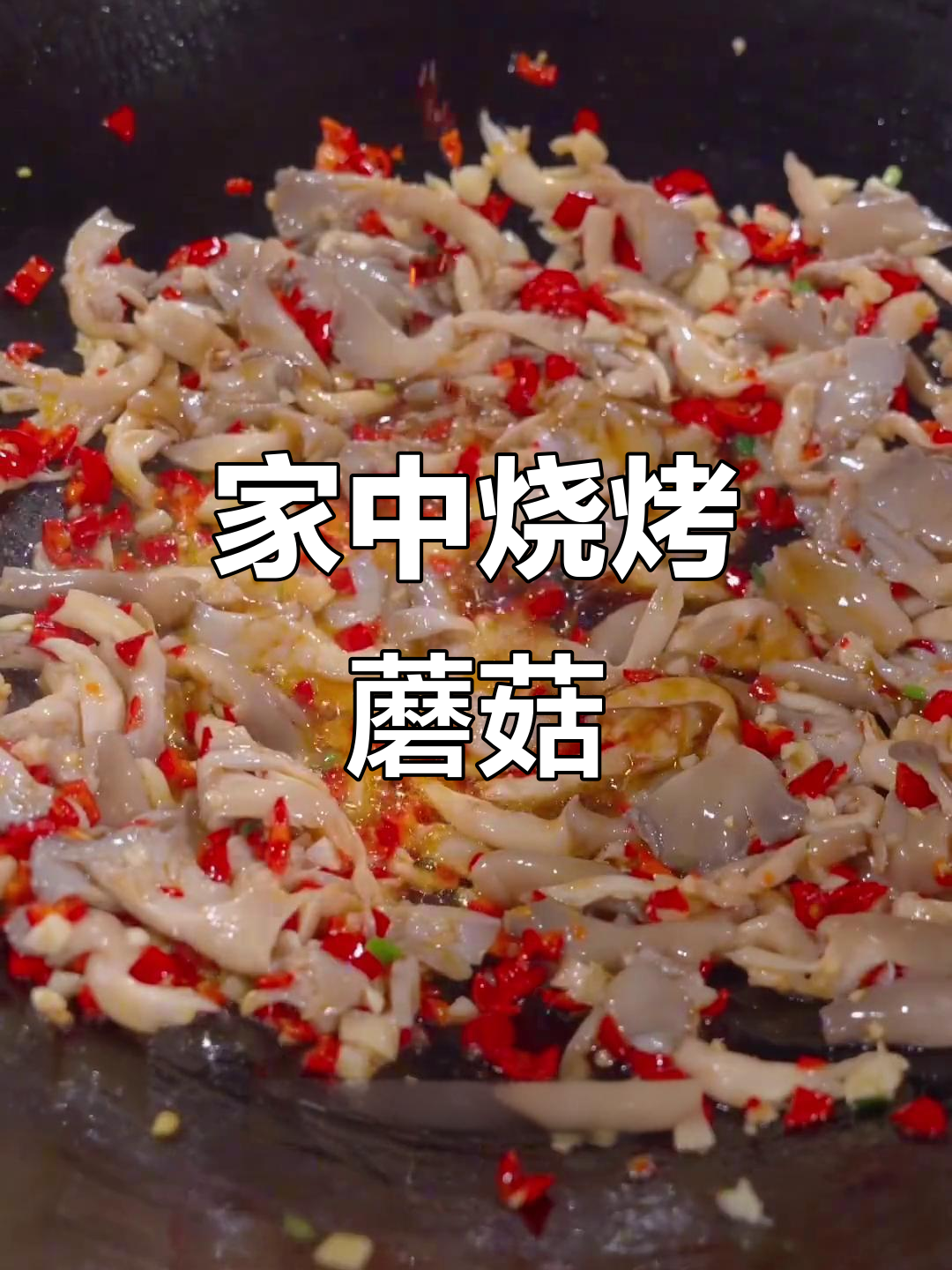 家里两块钱炒出烧烤味蘑菇,简单又美味!