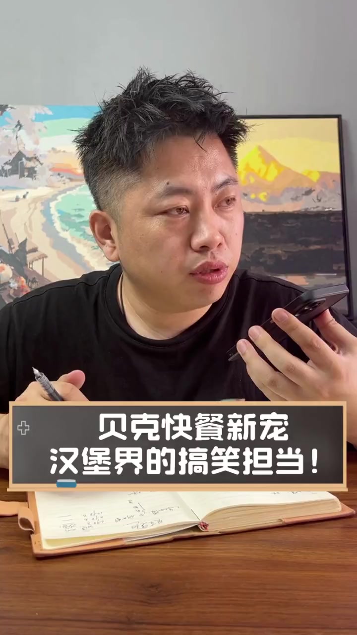 贝克快餐新宠,汉堡界的搞笑担当!