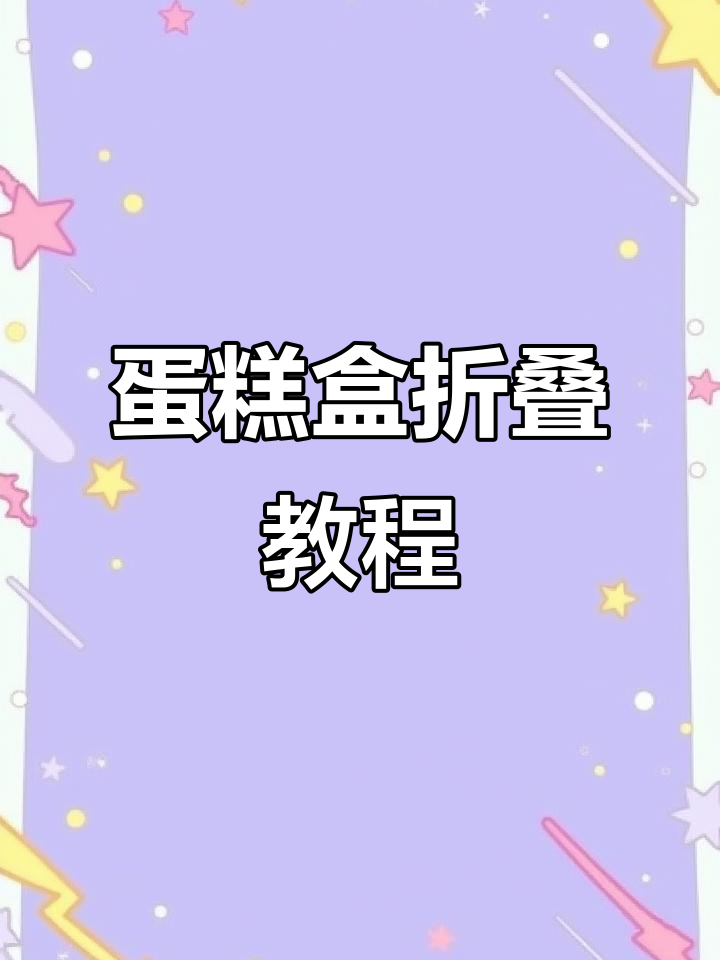 生日蛋糕盒折叠技巧大揭秘，轻松学会这些步骤