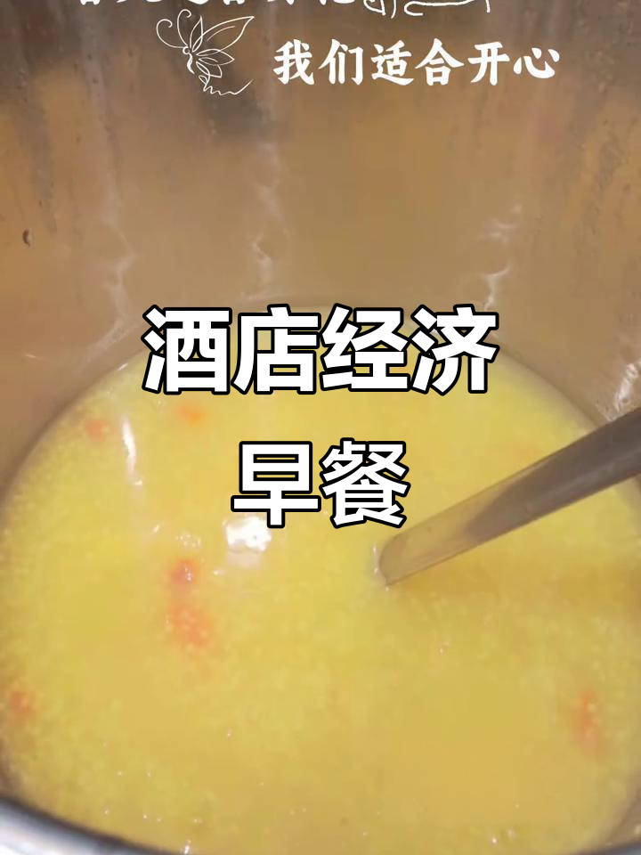 经济型酒店营养早餐大揭秘,自助餐实拍!