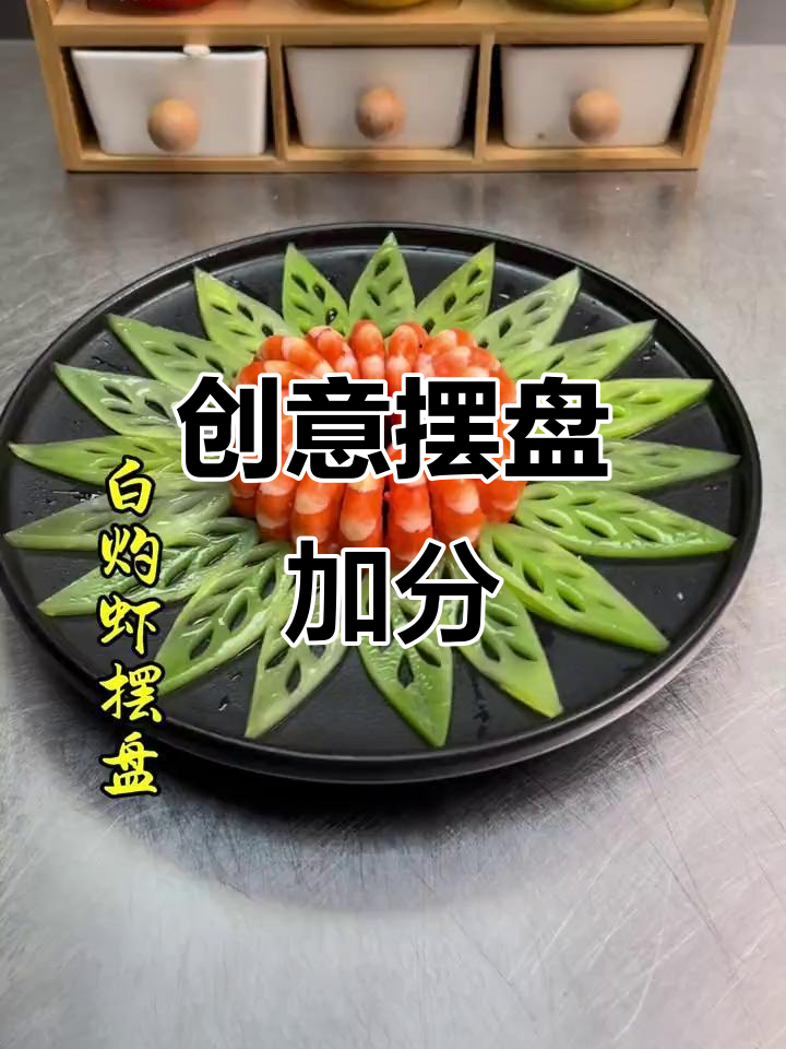 简单摆盘提升菜品价值,果蔬造型让餐桌更诱人