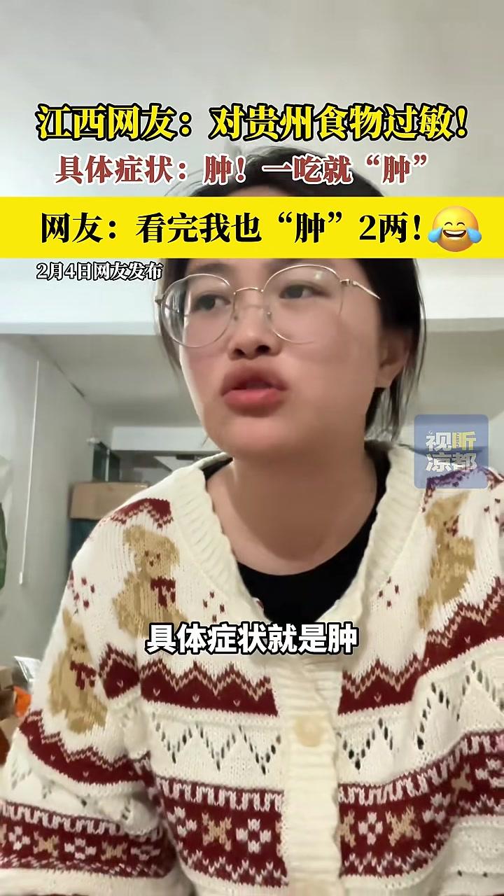 江西网友:对贵州食物过敏!具体症状:肿!一吃就“肿”怎么消肿?
