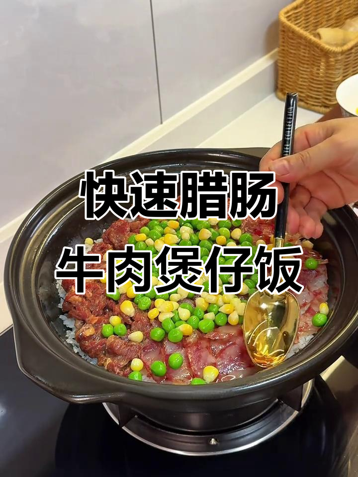10分钟搞定腊肠牛肉煲仔饭，砂锅不粘底