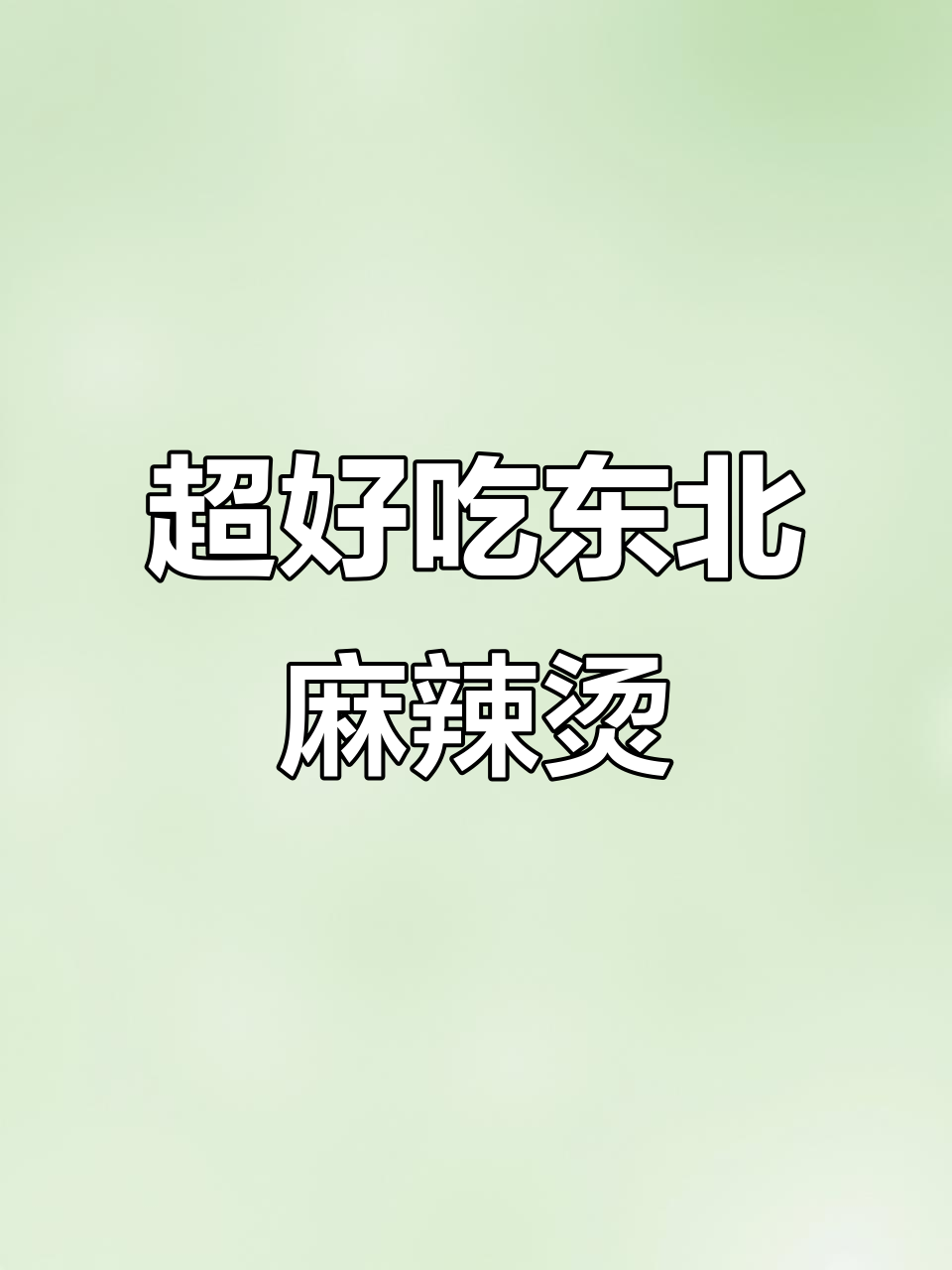 东北麻辣烫,汤底超香,吃上一口停不下来