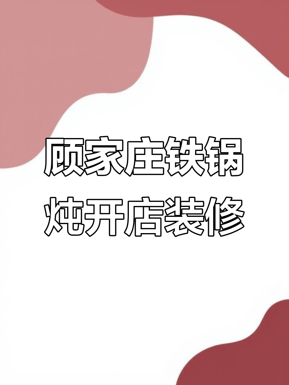 大庆顾家庄铁锅炖三店装修开工,现场实拍施工进展