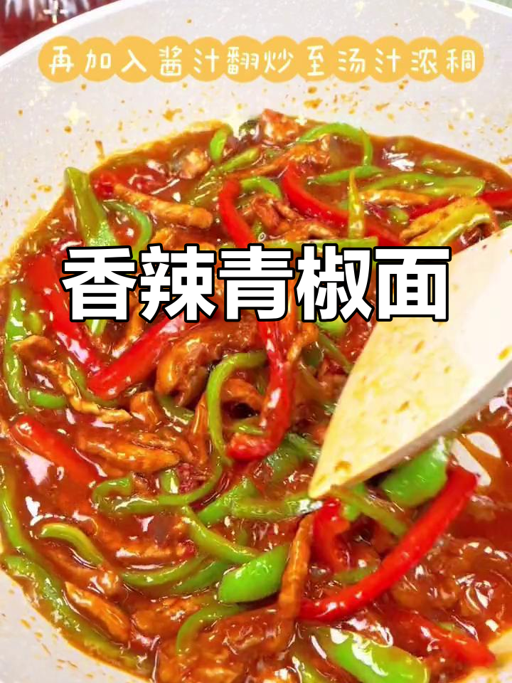 青椒肉丝面的美味做法