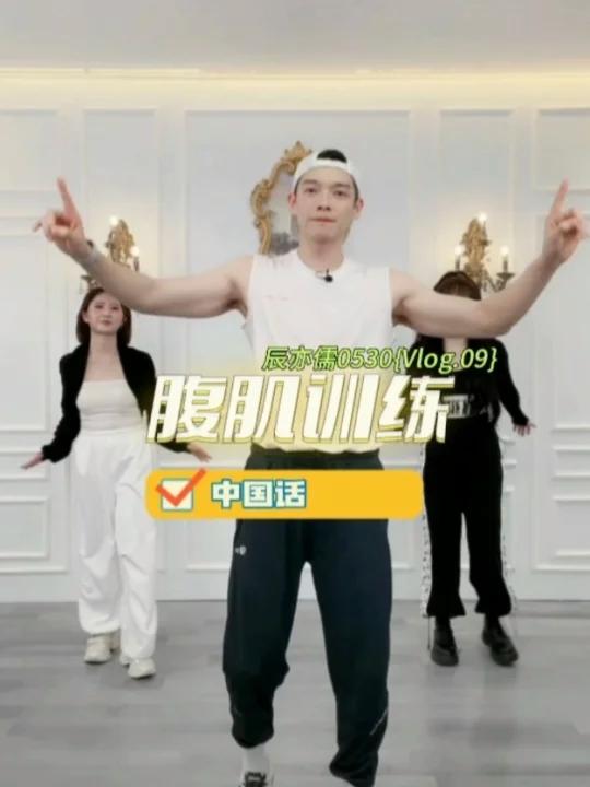 辰亦儒0530完整视频⑨|人鱼线鲨鱼线