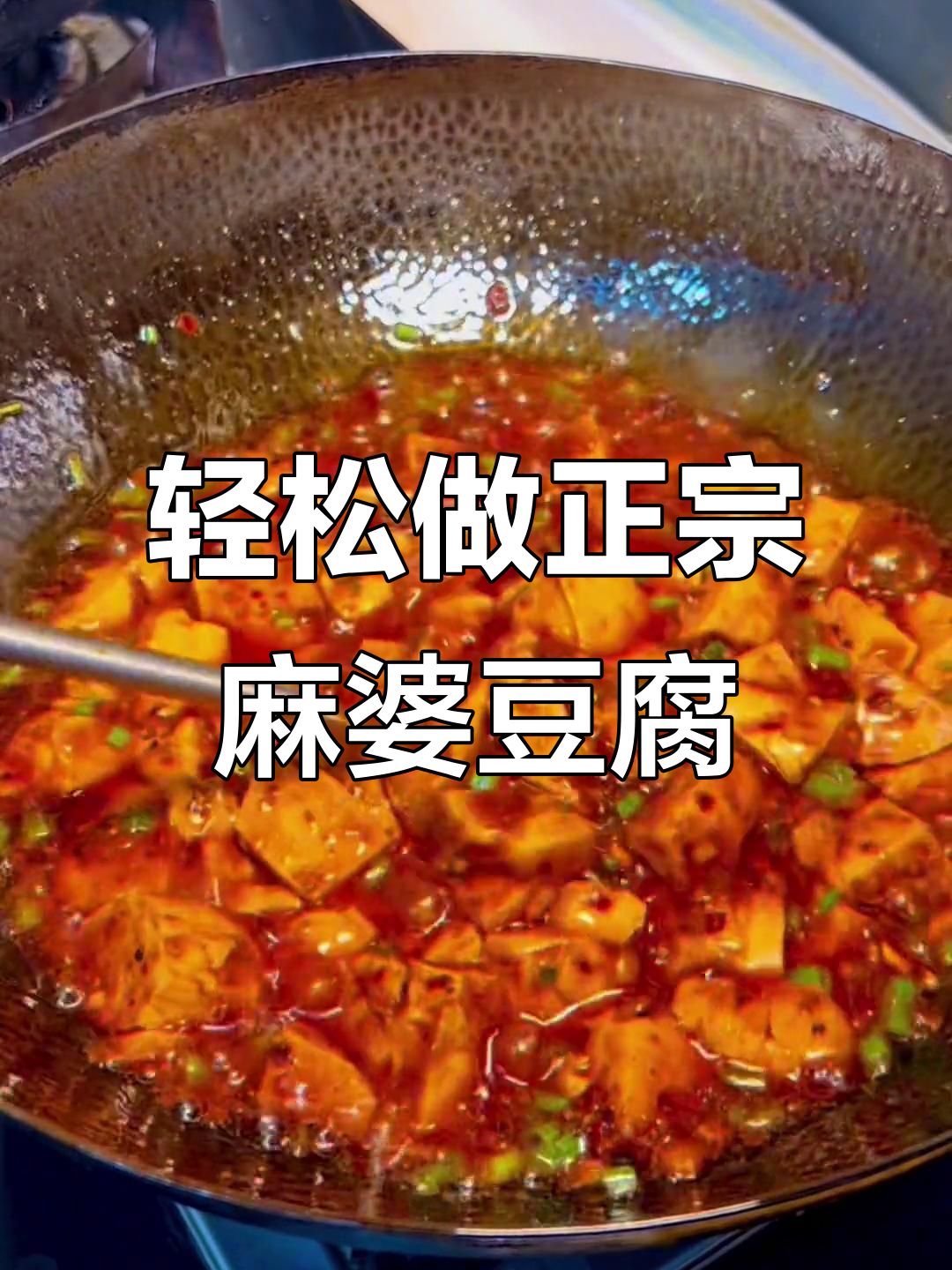 正宗川菜麻婆豆腐,麻辣鲜香不腻口