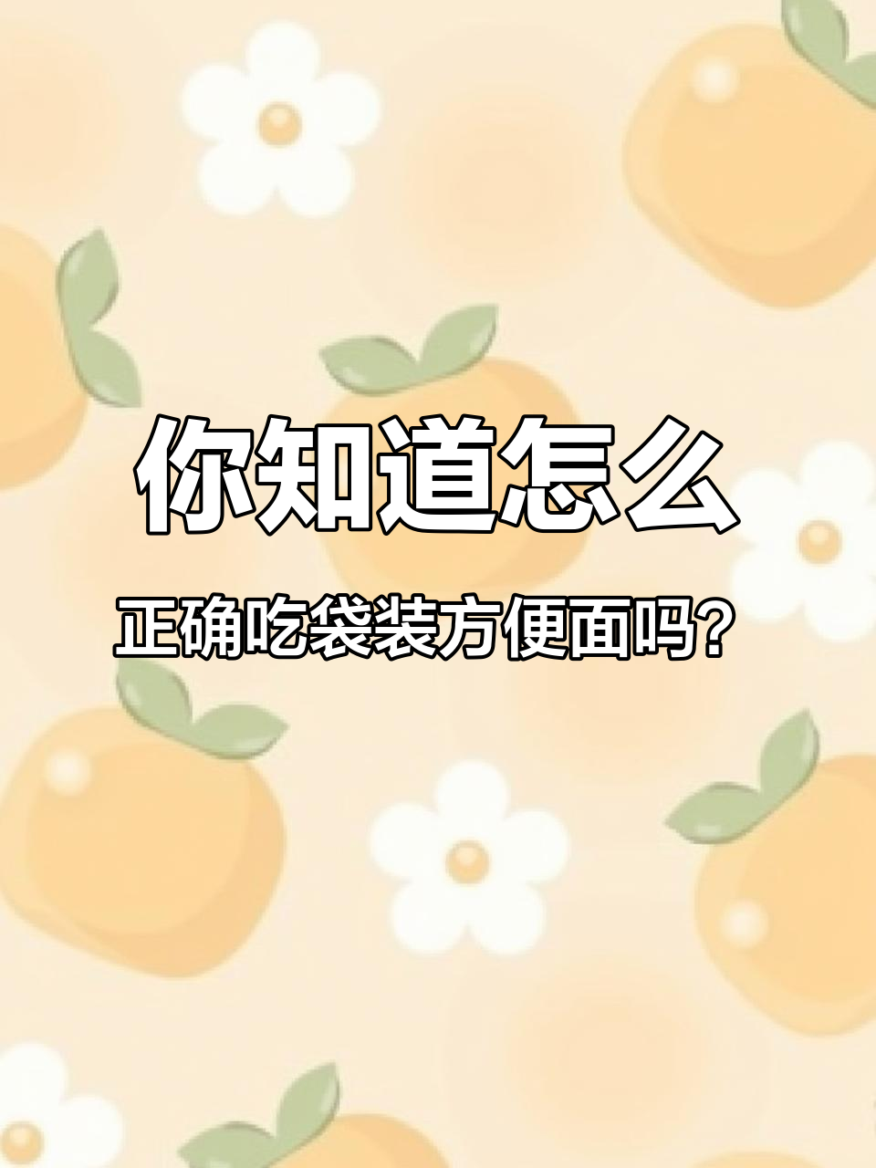 方便面吃法大揭秘,30岁以上的都吃过这些!