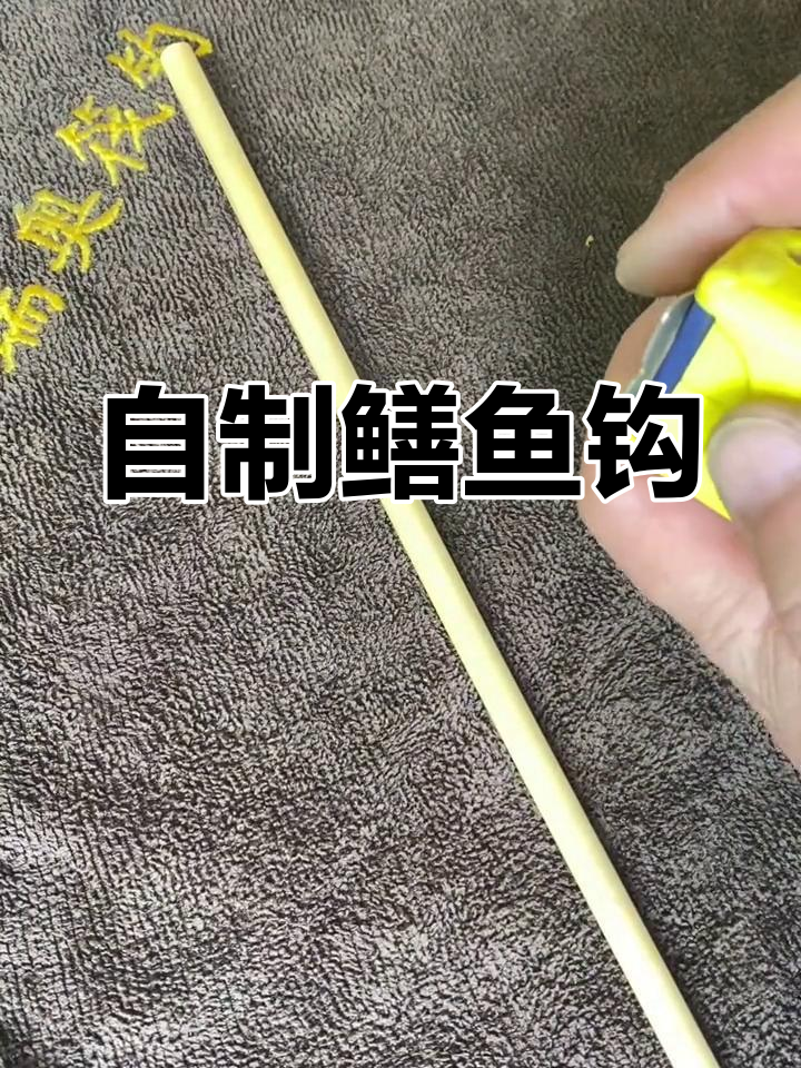 炎热夏季,动手做鳝鱼钩,轻松又有趣!