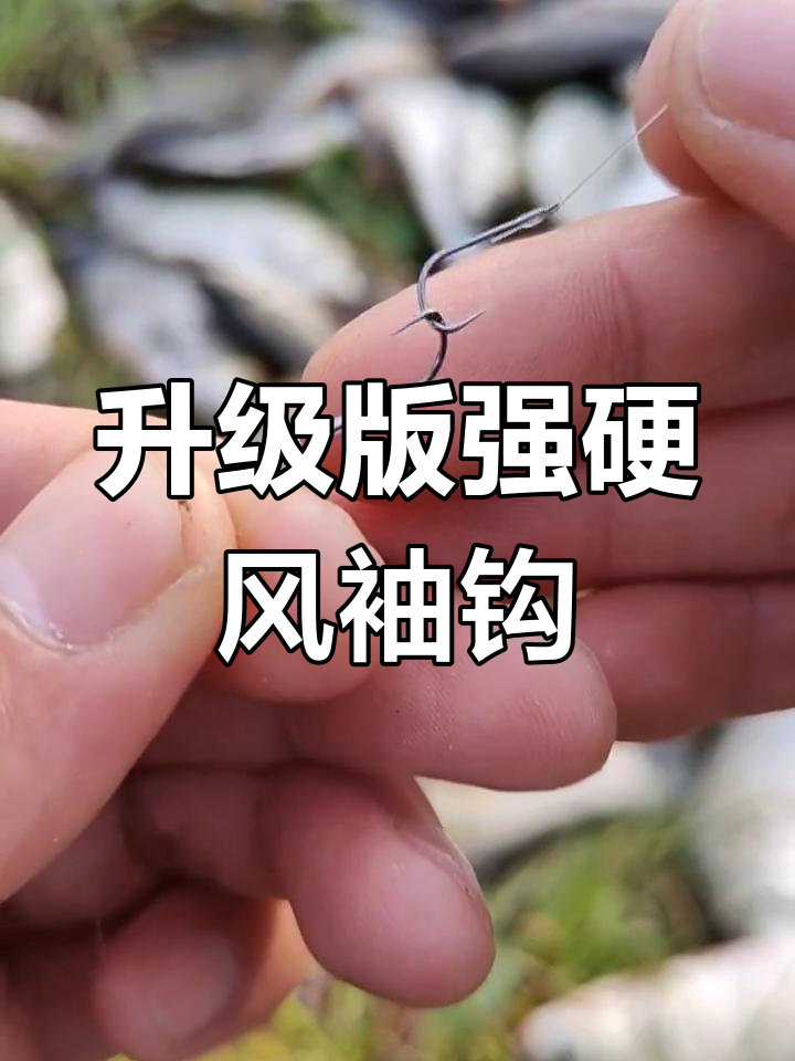 强硬锋袖钩,钓鱼更高效