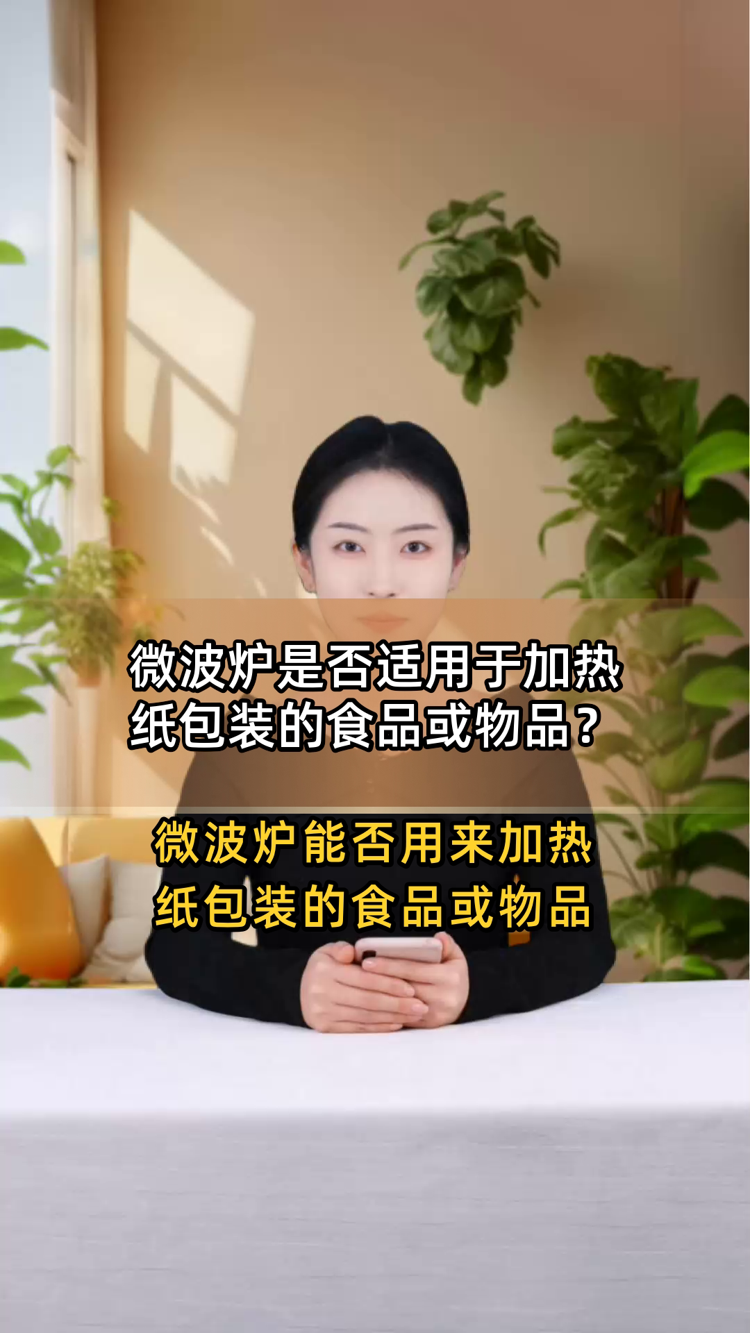 微波炉是否适用于加热纸包装的食品或物品?
