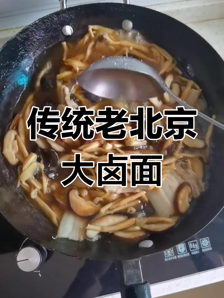 老北京打卤面,黄花木耳香菇做汤底