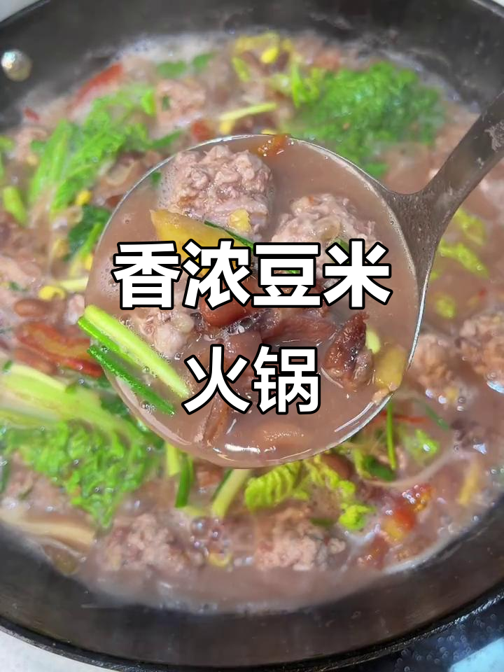 贵州豆米火锅，肉圆子与胡辣椒的完美搭配