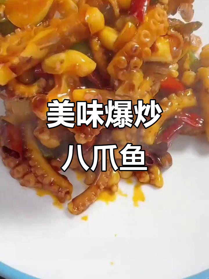 爆炒八爪鱼,鲜香四溢的完美做法