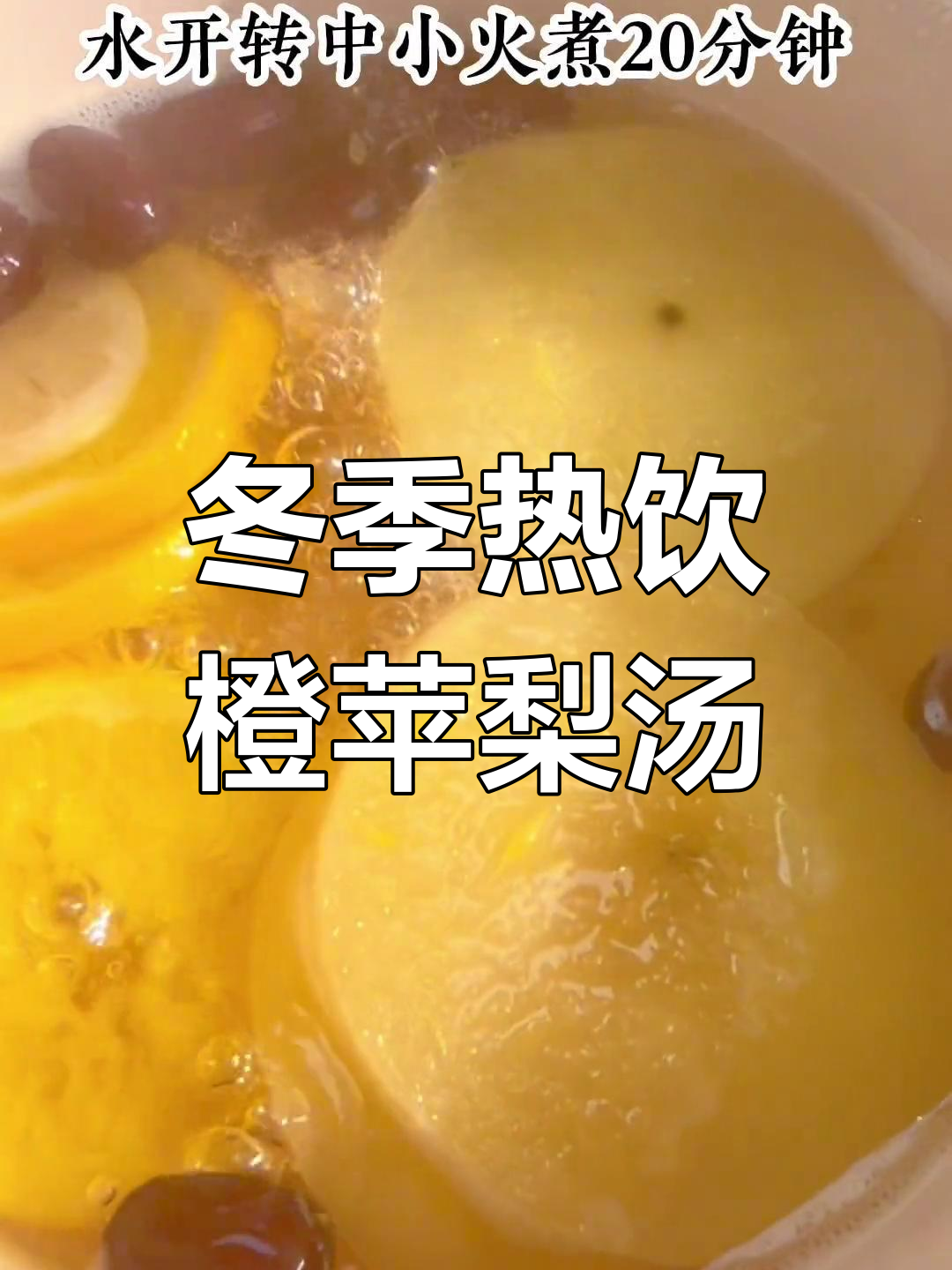 秋冬必备!橙子苹果雪梨水,宝宝健康又暖心