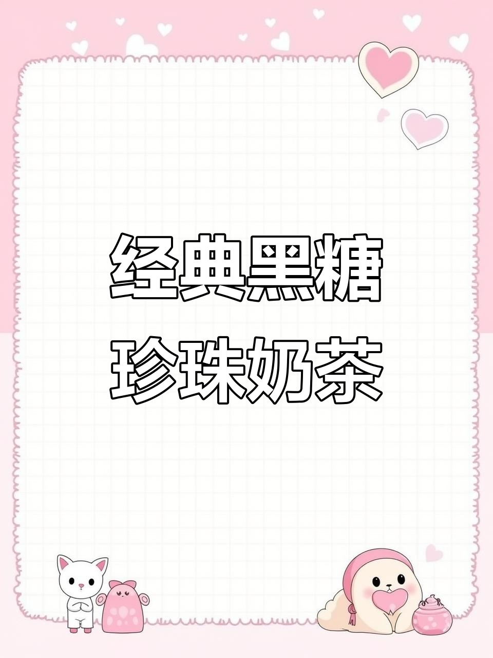 自制黑糖珍珠奶茶，夏日冰饮新宠！