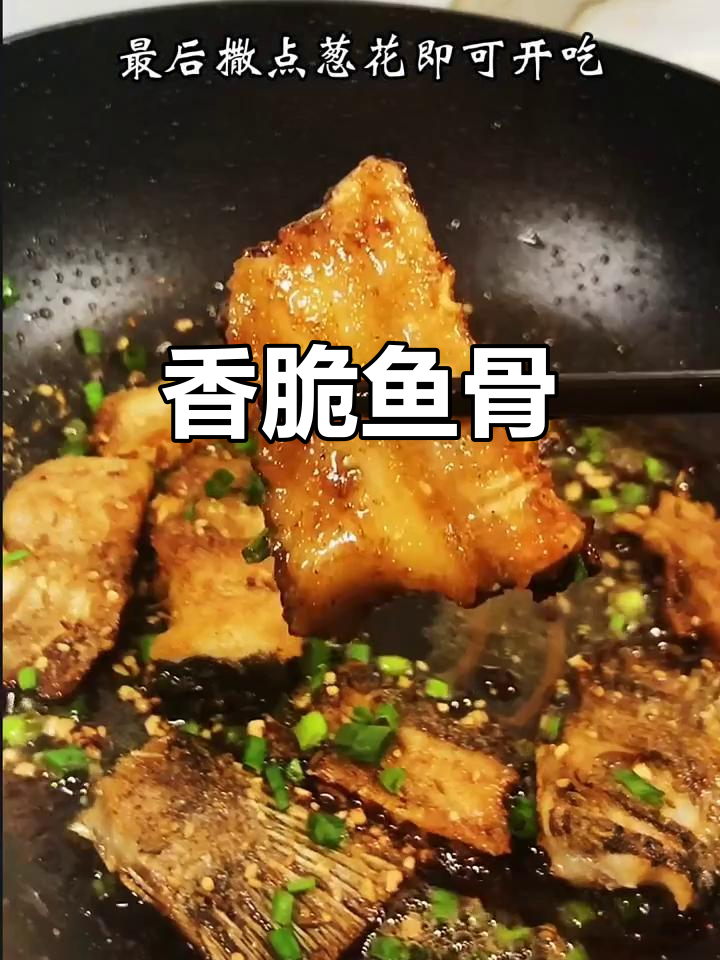 鱼骨香煎做法,外酥里嫩,骨头都能吃!