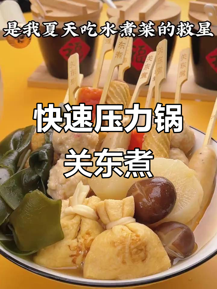 压力锅炖萝卜,关东煮轻松搞定!清爽又入味