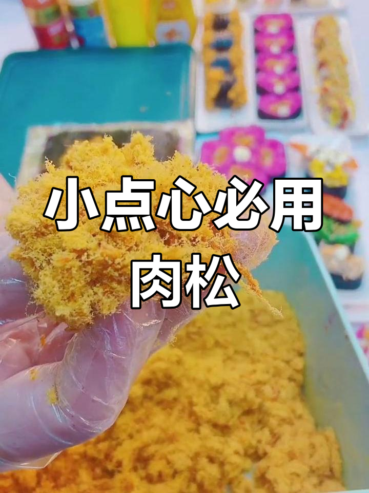 肉松粉的秘密:这种小点心必备,千万别买错!