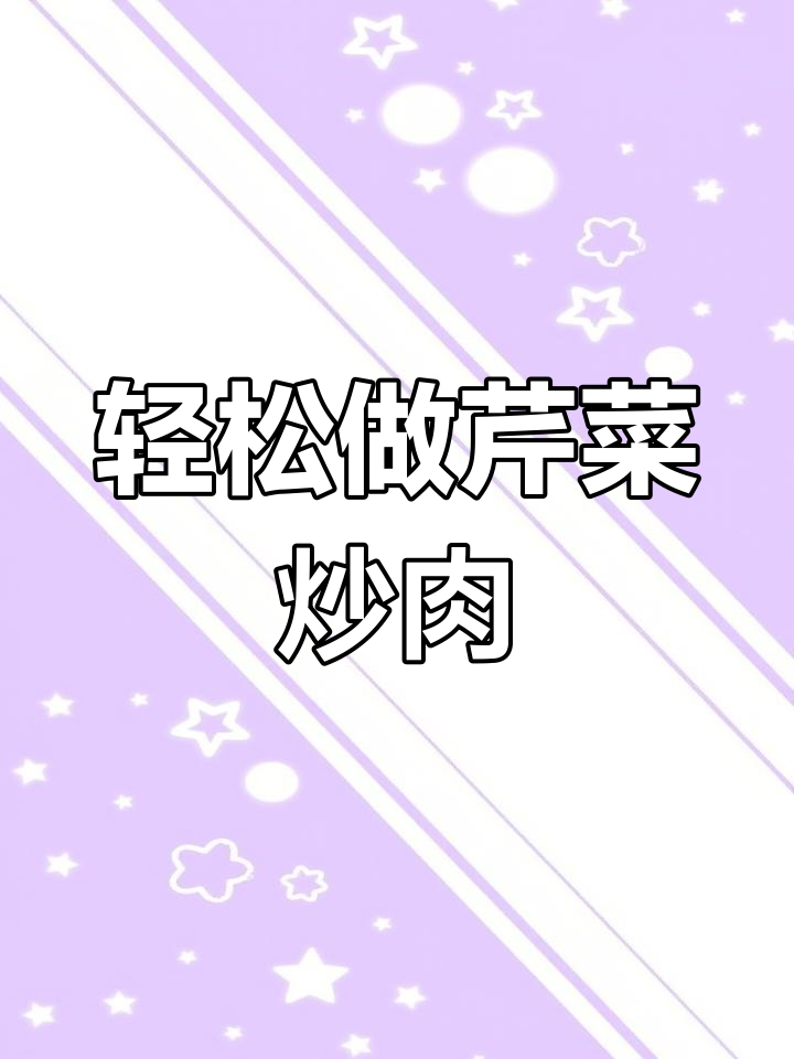 简单又好吃的芹菜炒肉,学会这道菜妈妈的味道回来了