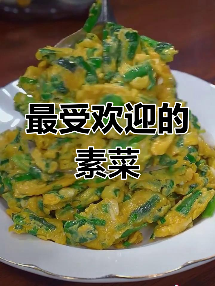 八道经典家常素菜做法,轻松学会