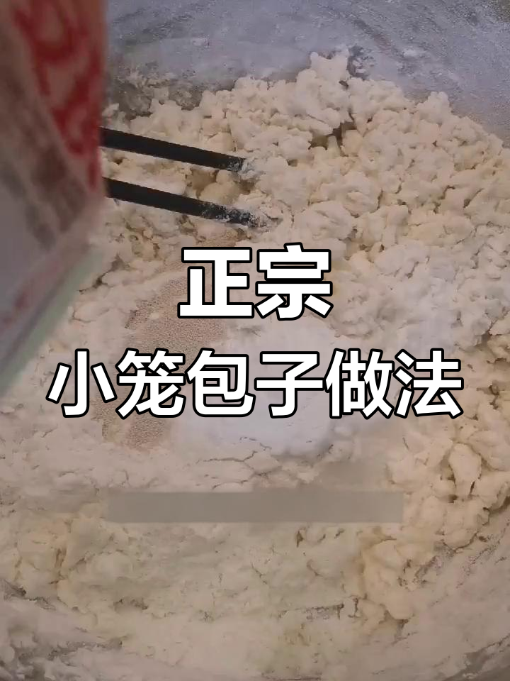 小笼包和面技巧大公开,轻松学会