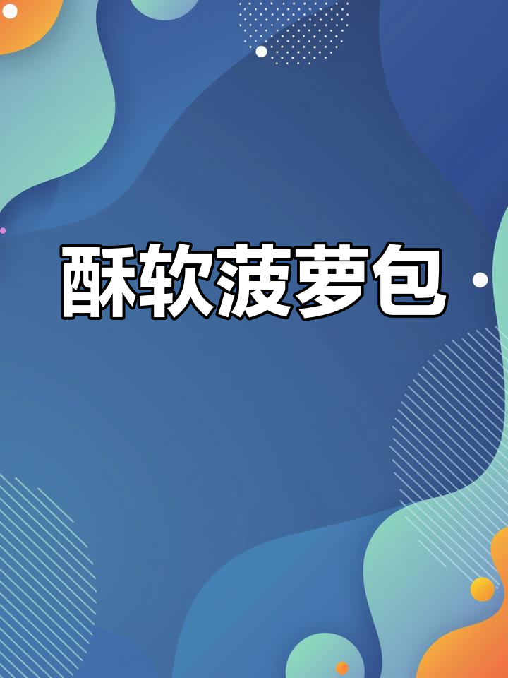 酥脆菠萝包,外皮香浓,内里松软,一吃停不下来!