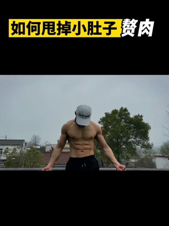 小肚子的赘肉怎么也甩不掉怎么办?教你一套动作,21天后来告诉我你的变化!%