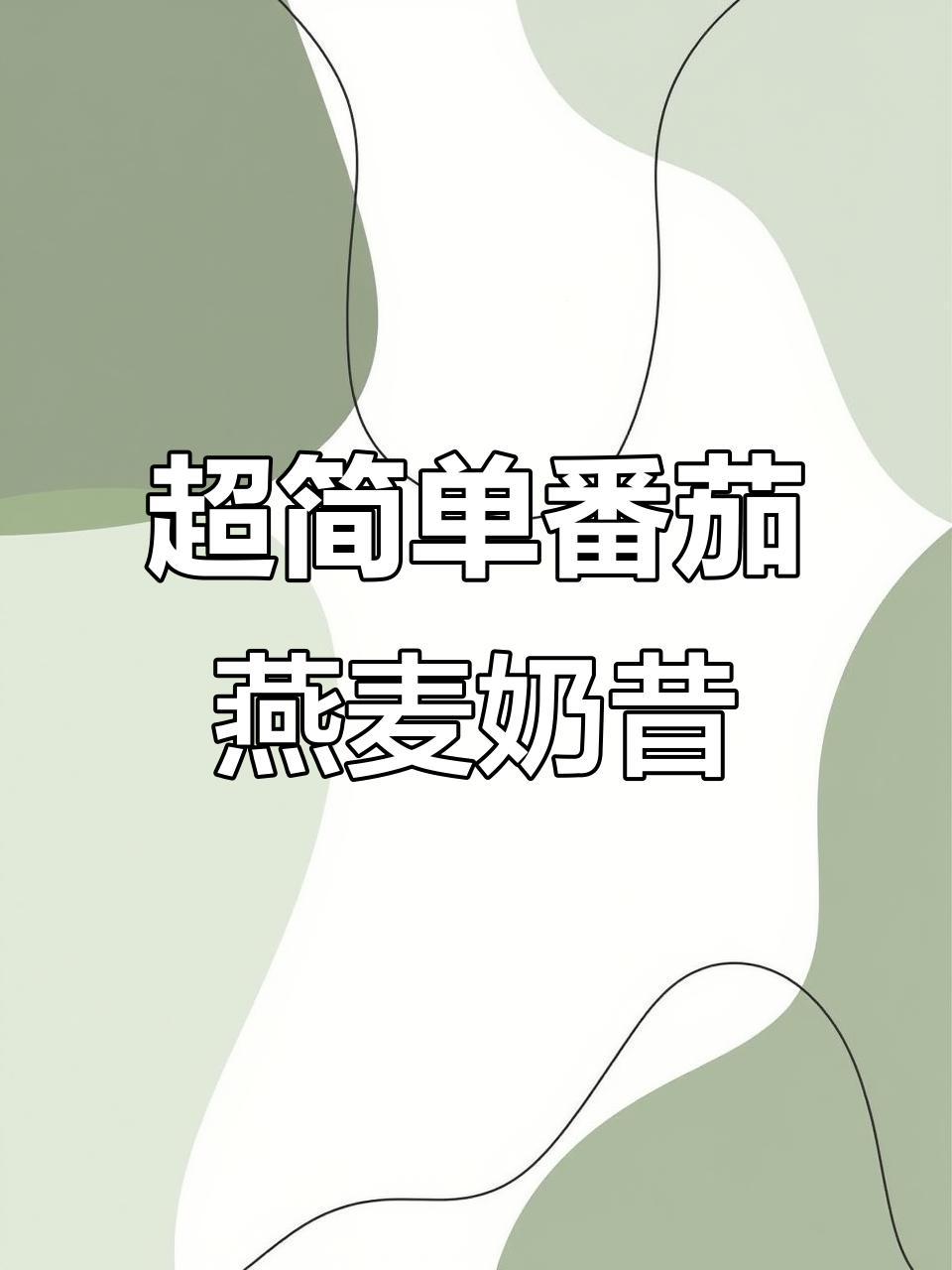 番茄燕麦奶昔,营养又好喝!破壁机轻松做
