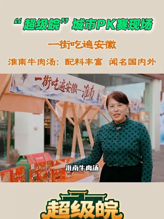 “超级皖”城市PK赛现场,一街吃遍安徽,淮南牛肉汤∶配料丰富,闻名国内外