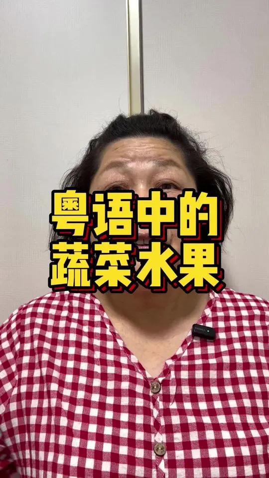 粤语中的蔬菜水果,你们都是怎么叫的粤语文化