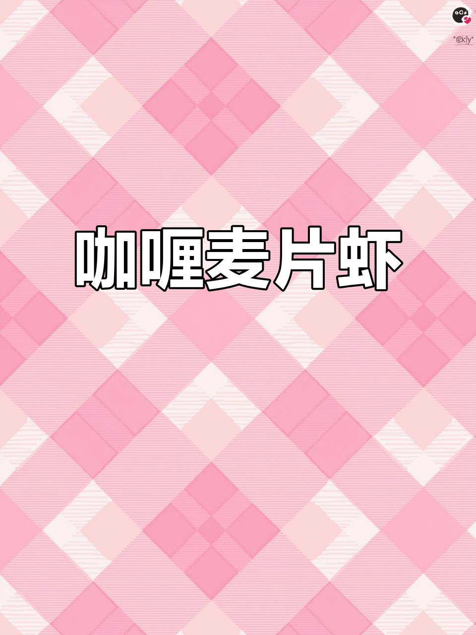 东南亚咖喱麦片虾,香浓美味,值得一试!