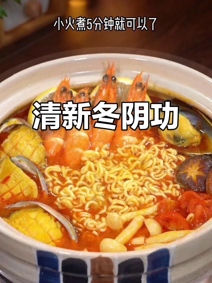 冬阴功海鲜汤，清新不腻，简单美味，停不下来！
