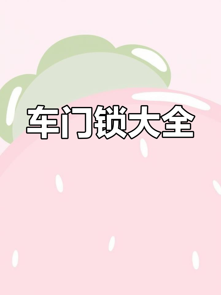 电动三轮四轮车车门锁种类汇总