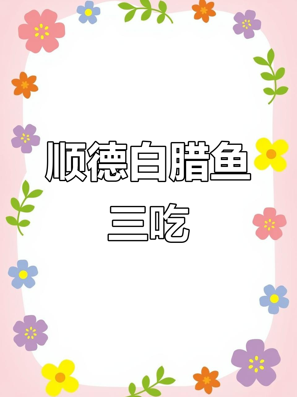 一鱼三味，顺德白腊鱼的独特做法：鱼生、过桥与椒盐