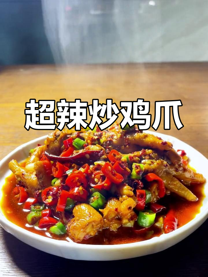 江西辣炒鸡爪,麻辣鲜香让你停不下来!