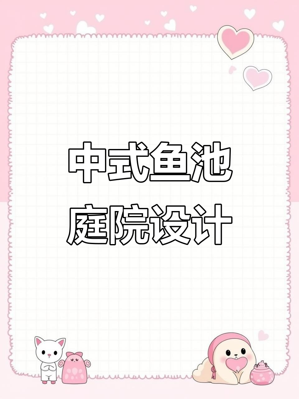 破旧小院变身中式鱼池庭院，流水景墙与防腐木平台完美融合