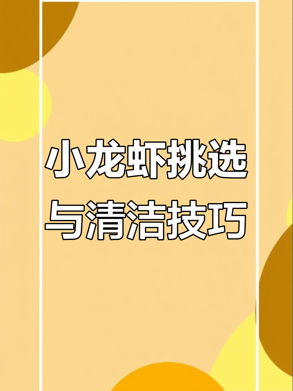 选购小龙虾有诀窍,公母区分轻松搞定,快速清洗5秒完成!