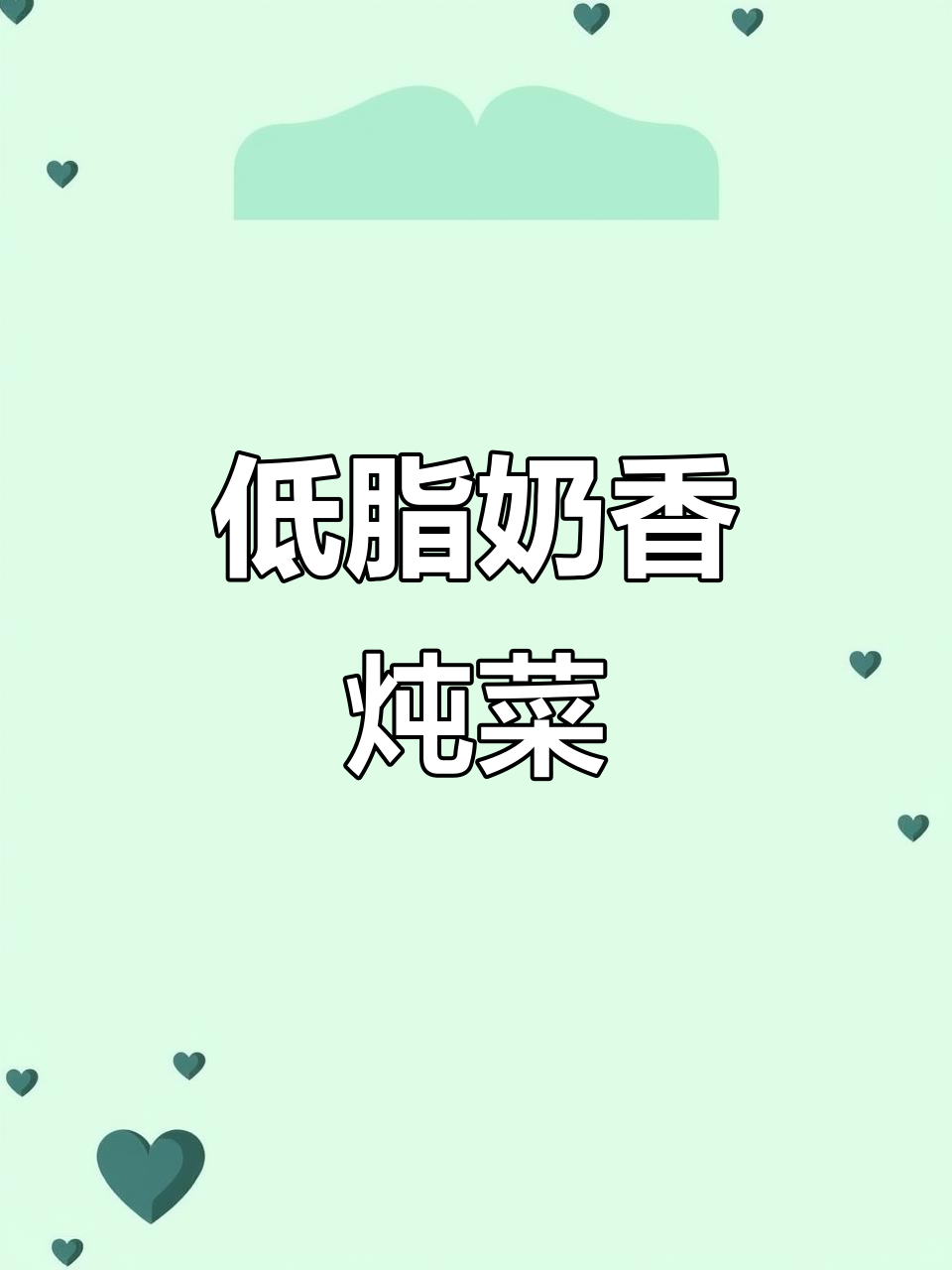 奶油炖菜,低卡又美味!蔬菜鸡肉完美融合