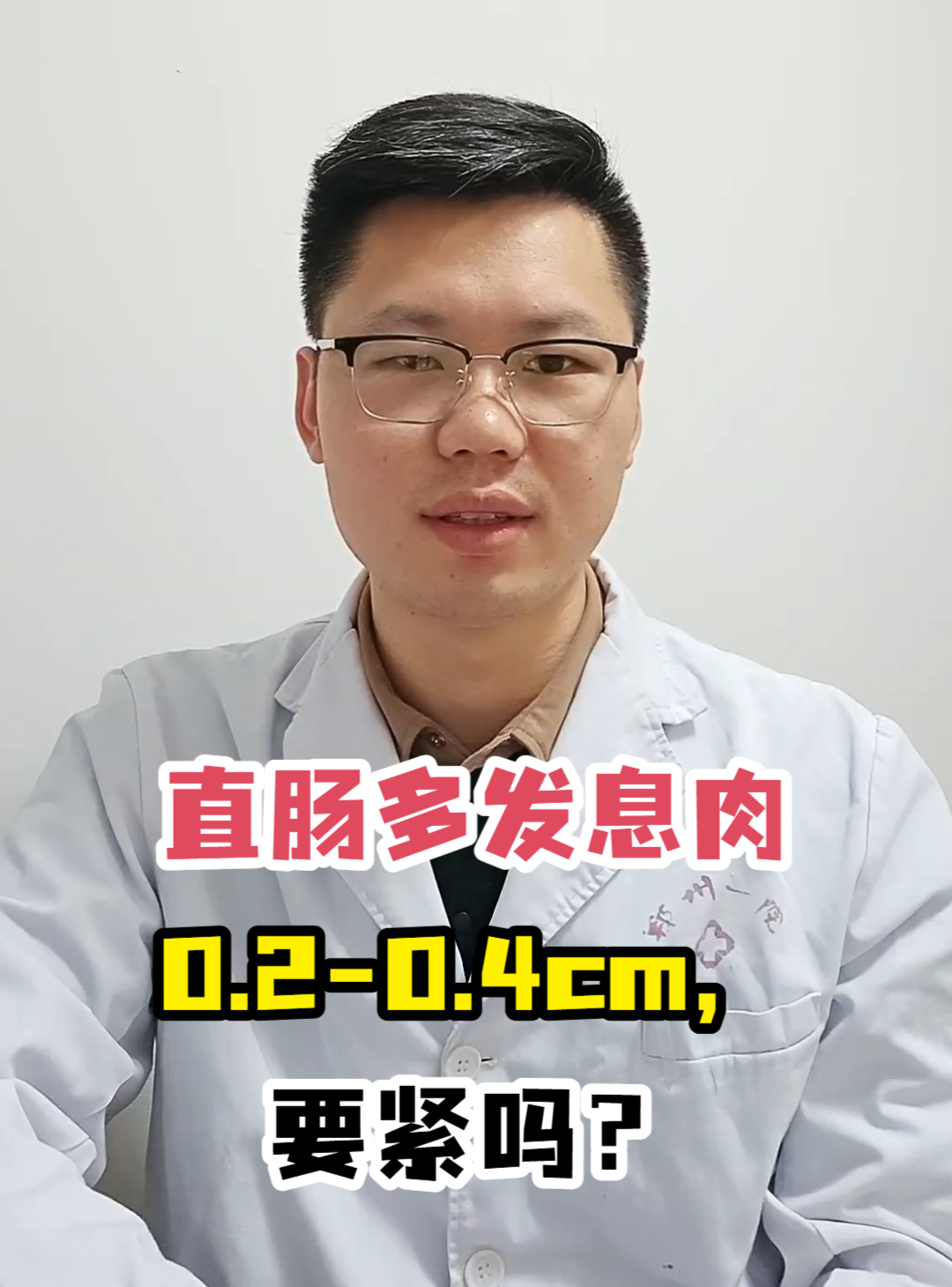 直肠多发息肉0.2-0.4cm,要紧吗?