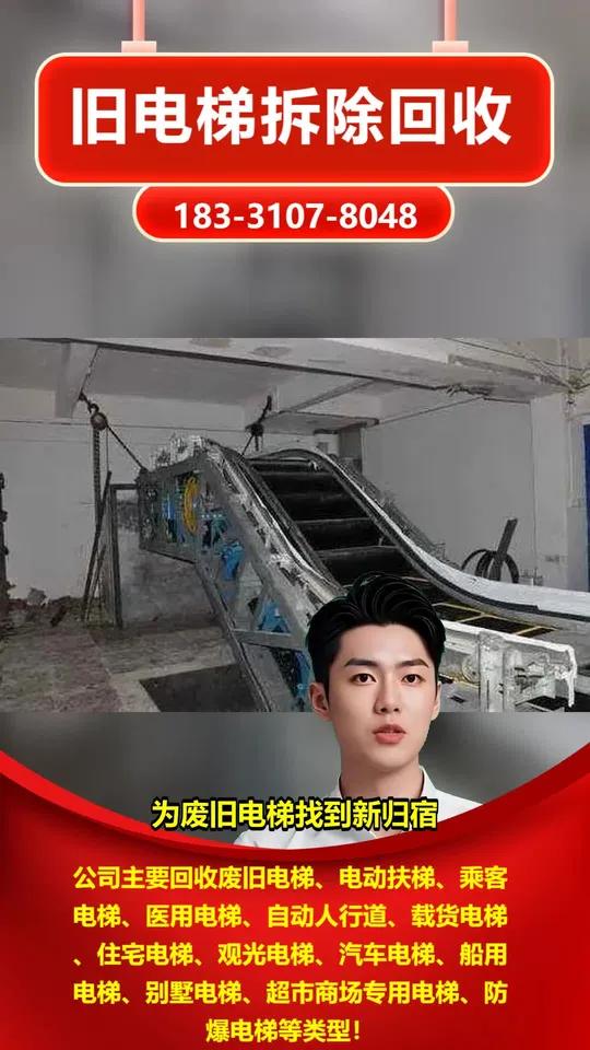 路南区商场电梯回收价格表「183-3107-8048」,二手电梯回收。您的别墅电梯需要更新