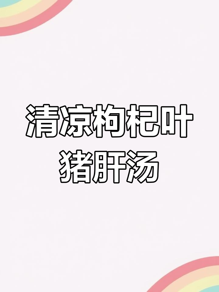 夏季清热汤,枸杞叶猪肝瘦肉汤做法超简单