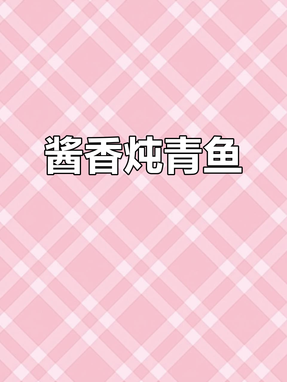 东北冬季必备!酱炖青鱼,香气扑鼻让人停不下来