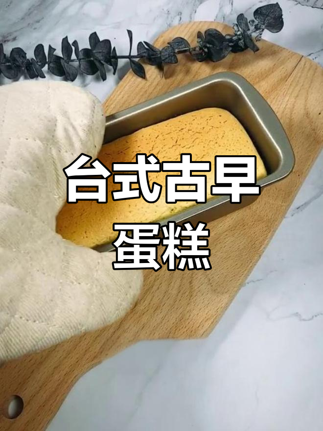 老婆想吃蛋糕,轻松做台湾古早味,超简单!